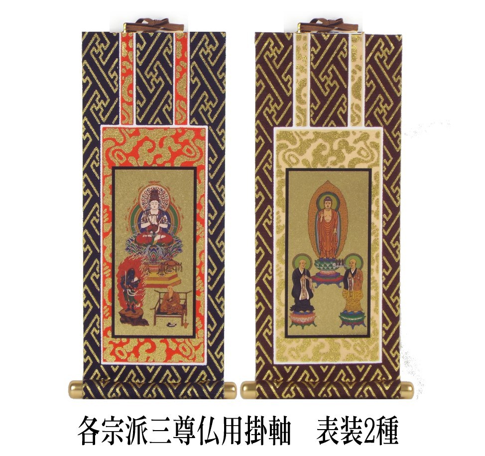 楽天市場】仏壇用掛軸台付セット 本尊タイプと三尊仏タイプ 20代