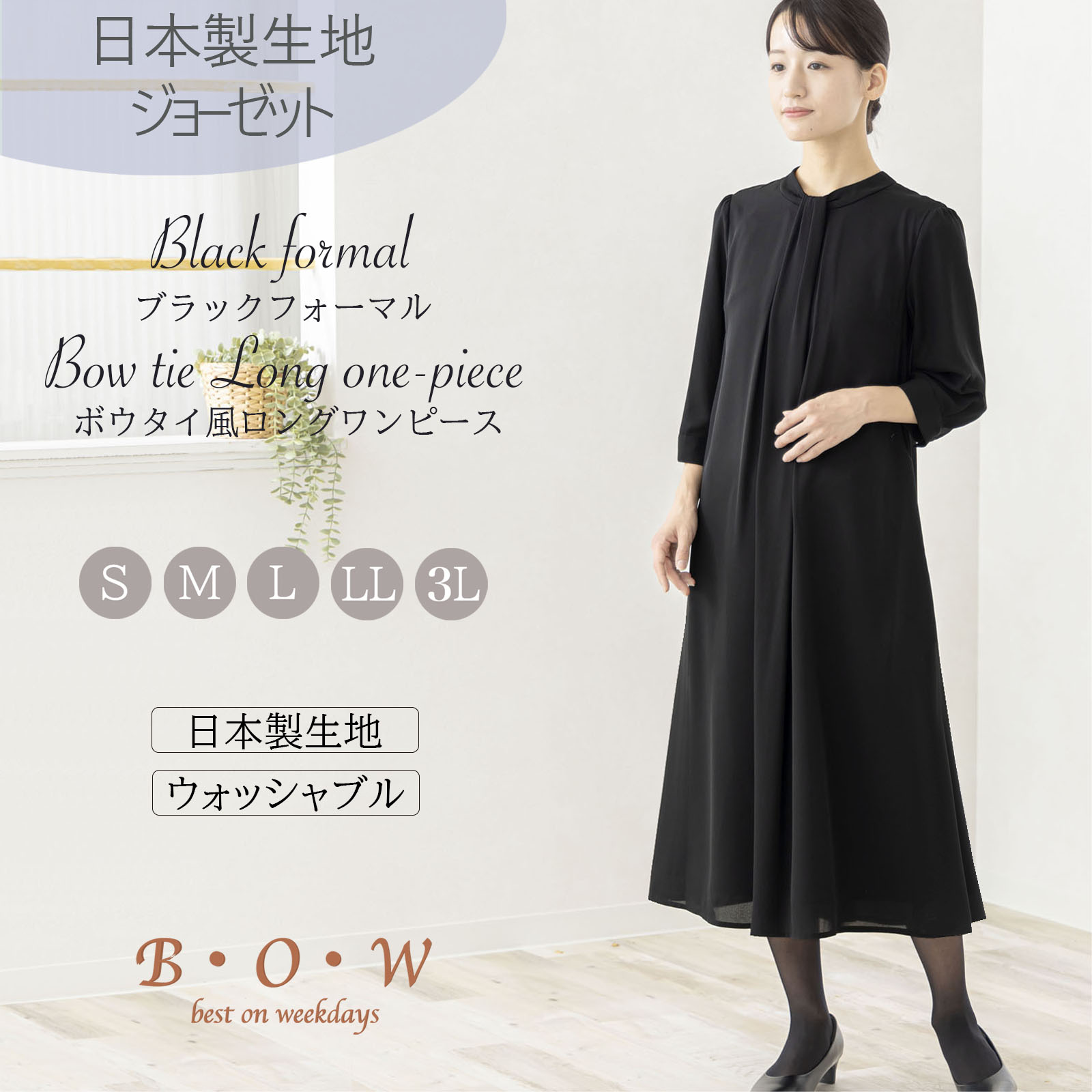 【ポイント大幅UP】ブラックフォーマル 喪服 ワンピース 礼服 オールシーズン スタンドワンピース ロングワンピース ロング丈 ゆったり 日本製生地 洗える ウォッシャブル 大きいサイズ 30代 40代 50代 冠婚葬祭 弔事 通夜 葬式 法要 法事 七五三 お墓参り bow|レディースファッションBOW/ボウ