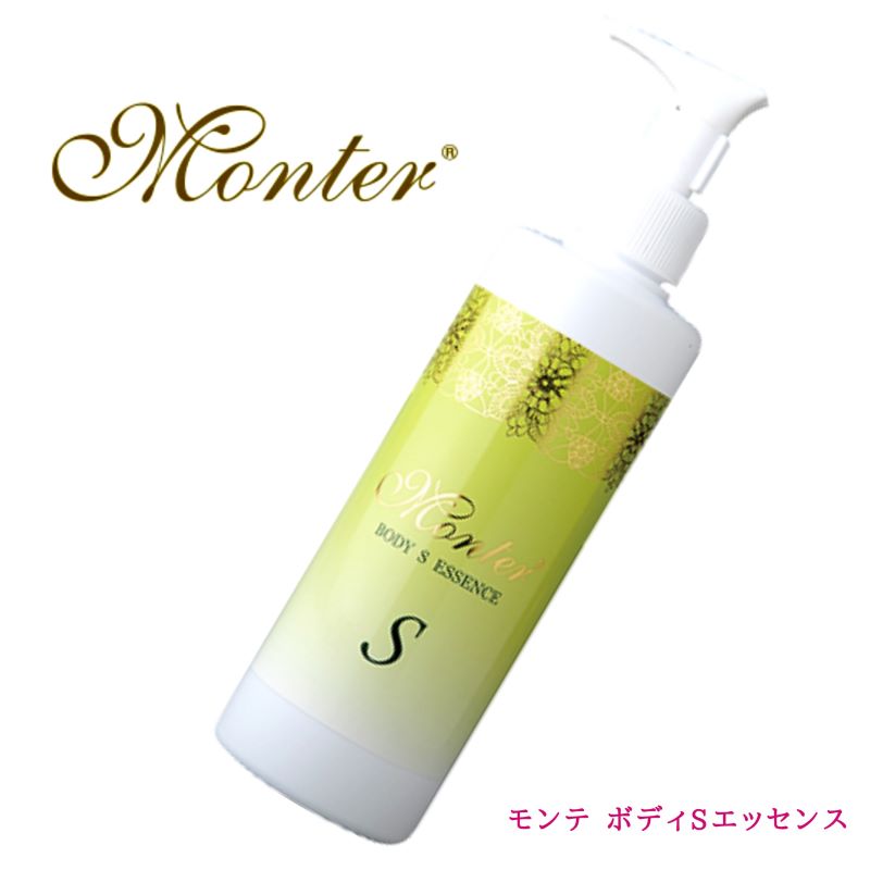 ♡新品未使用♡ 驚きの半額　モンテボディーSボディーエッセンス 株式会社 リード モンテセラピー 製品のご案内＜モンテボディS