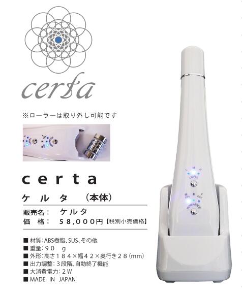 定番大得価美顔器 ケルタ Certa 新品未使用 ホームケア スキンケア フェイスケア/美顔器