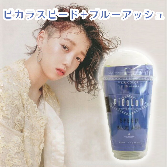 楽天市場 液体ヘアカラー サロン カラー剤 業務用 美容室専売 サロン専売品 お家で出来る お家時間 ヘアカラー オシャレ お洒落 お洒落 ヘア用品 人気 ピカラスピード アッシュベージュ B Plus