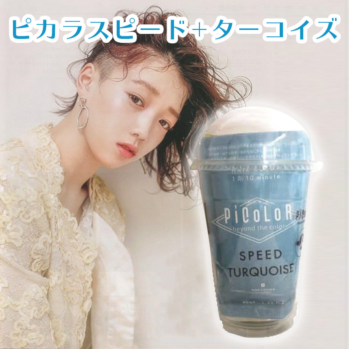 楽天市場 液体ヘアカラー サロン カラー剤 業務用 美容室専売 サロン専売品 お家で出来る お家時間 ヘアカラー オシャレ お洒落 お洒落 ヘア用品 人気 ピカラスピード アッシュベージュ B Plus