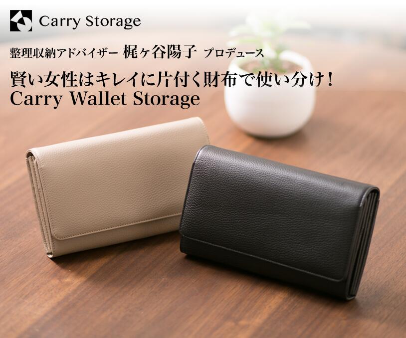 ◎送料無料◎梶ヶ谷陽子 プロデュース Carry Wallet Storage 整理収納アドバイザー 大容量 財布 レディース ショルダー ママ 整理  収納 牛革 本革 カードケース 40枚 ブラック ベージュ フォーマル カジュアル 診察券 ポイントカード パスポート ウォレット BGBG |