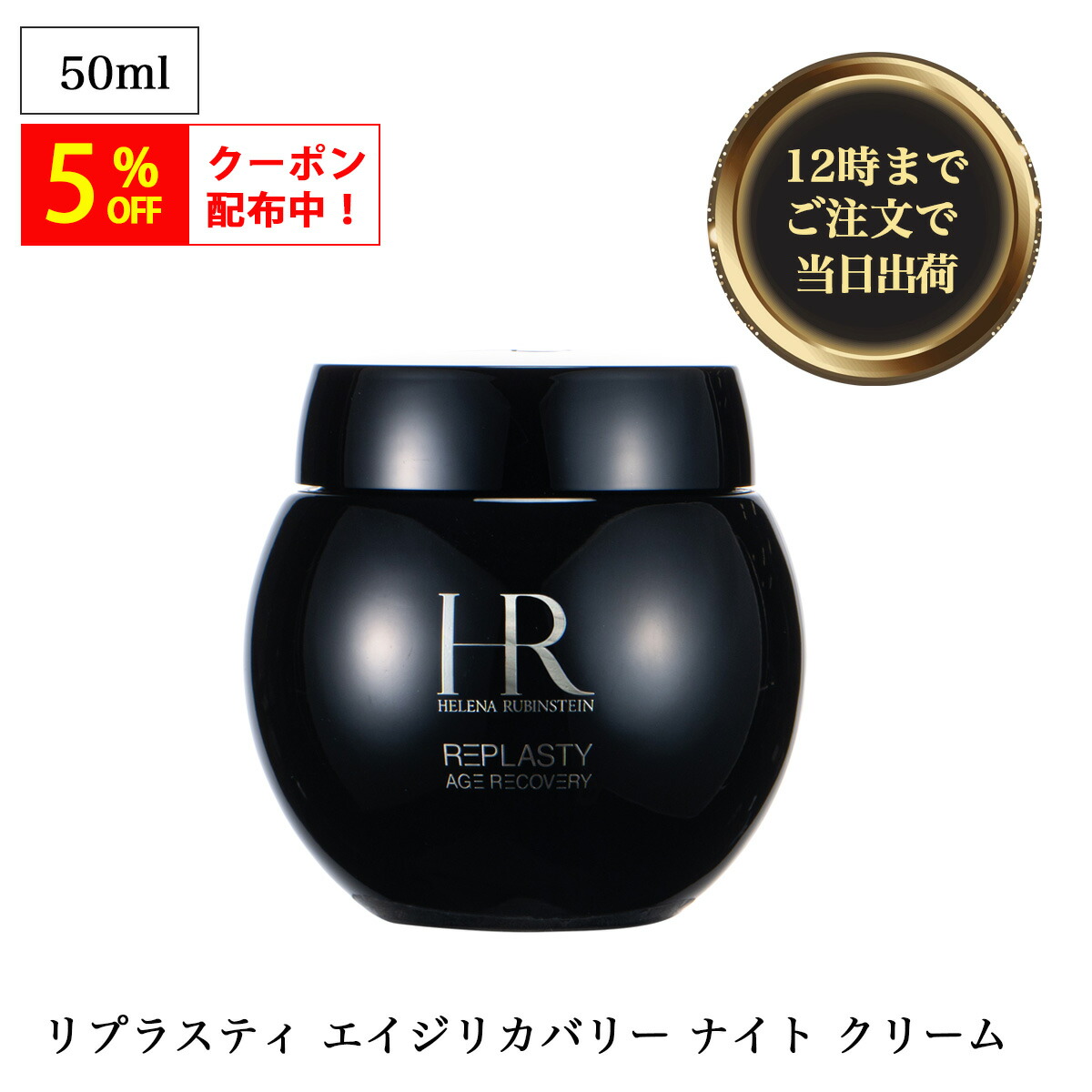 ヘレナ ルビンスタイン Re-PLASTY AGE RECOVERY 50ml Re-Plasty Skin Regeneration Accelerating Night Care (Sample