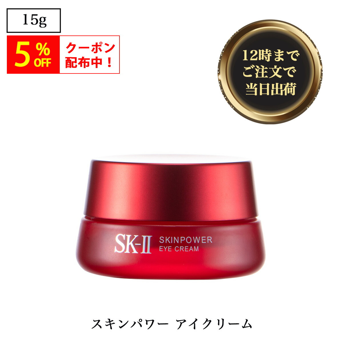 【新品未使用】SK-II SKINPOWER アイクリーム 18g 日本製 SPEC-WTU-SP.png?fm=webp&w=640&q=90