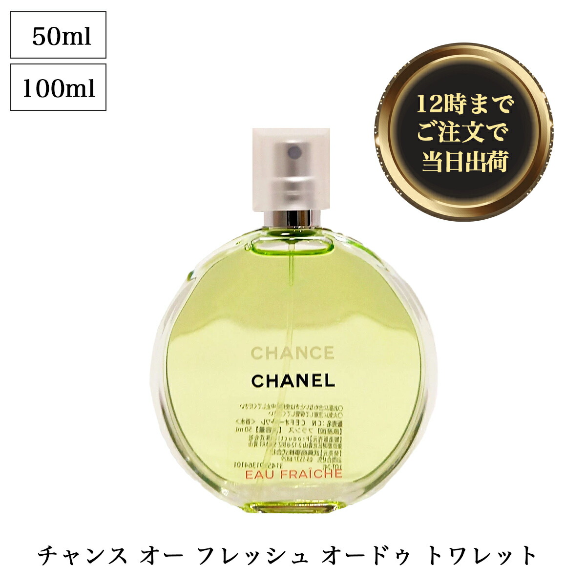 チャコ 2点 シャネル チャンス オー ヴィーヴ オードトワレ 50ml チャンス オー フレッシュ オードゥ トワレット（ヴァポリザター