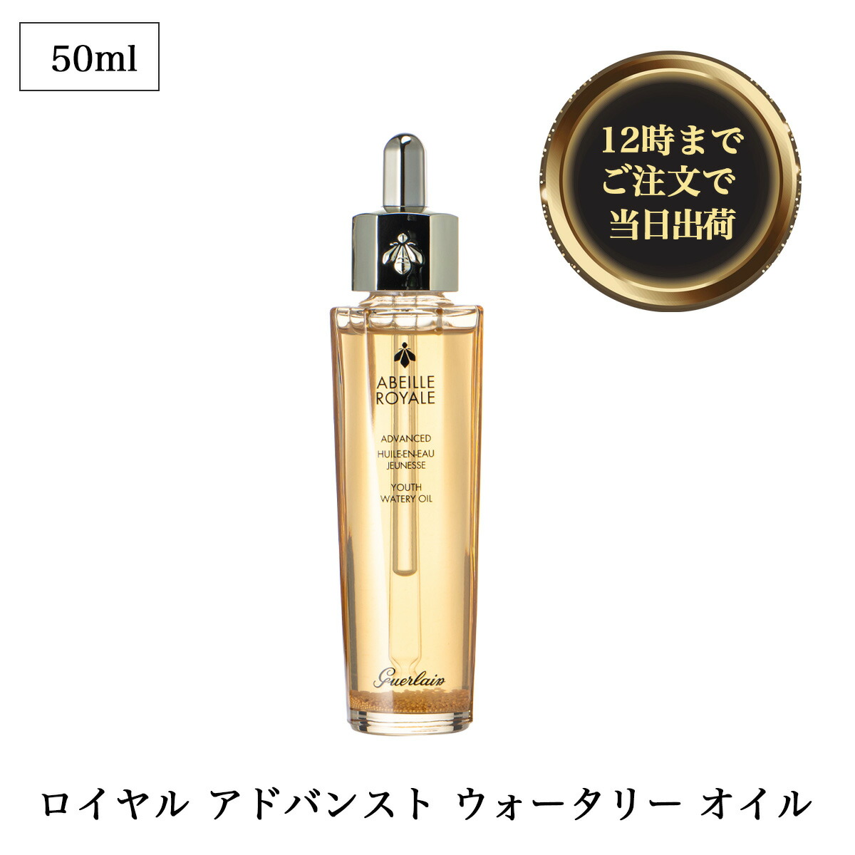 ゲラン　アベイユロイヤルアドバンストウォータリーオイル50ml ゲラン アベイユ ロイヤル アドバンスト ウォータリー オイル