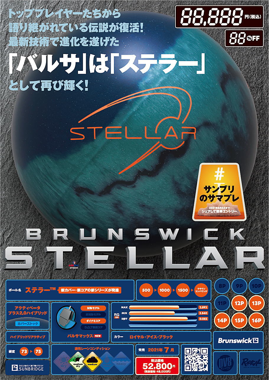 Brunswick ステラー Veriu Al