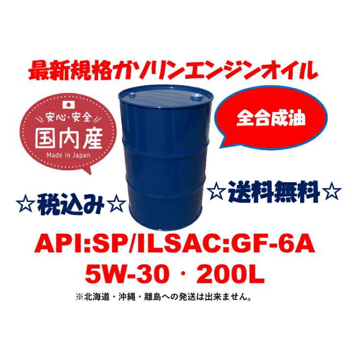 楽天市場】アイシンエンジンオイル SP/ILSAC：GF-6A 5W-30 5W30 200L ドラム ドラム缶 ガソリンエンジン専用 送料無料 :  B-PLUS