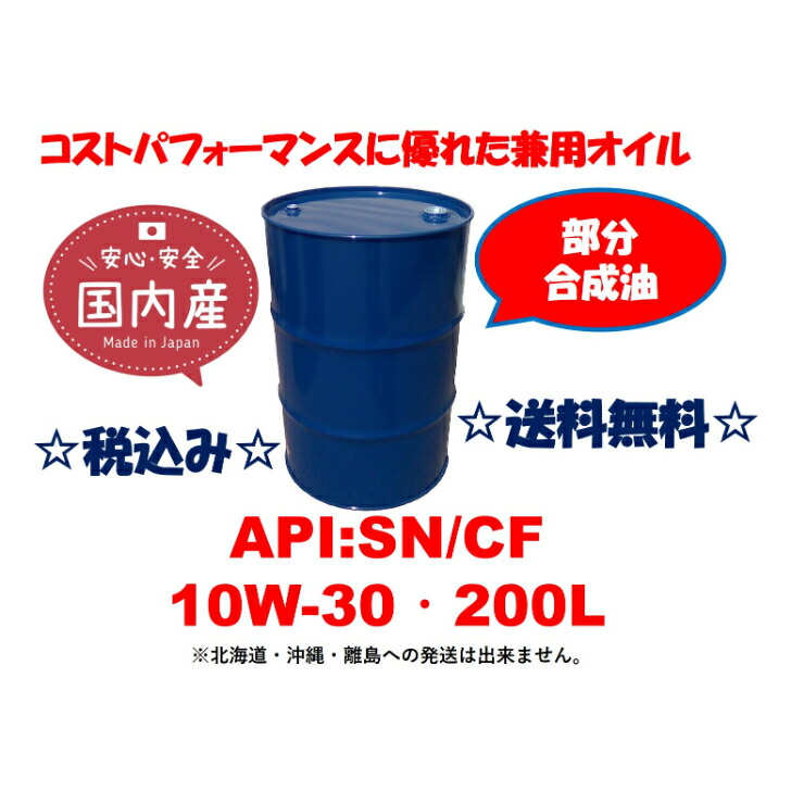 楽天市場】全合成油を最安値でご提供します！最新規格 省燃費エンジンオイル B-PLUS MOTOR OIL API：SP ILSAC：GF-6A 5W-30  5W30 200L ドラム ドラム缶 ガソリンエンジン専用 送料無料 ビープラス : B-PLUS