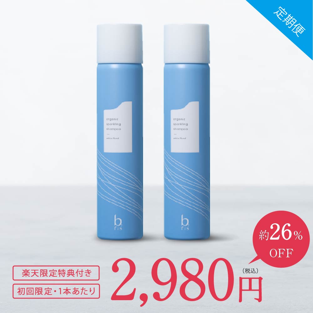 特別定期便《初回限定：1本あたり2,980円》2ヶ月ごと2本お届け b.ris ビーリス [ スパークリングシャンプー アミノ酸シャンプー ノンシリコン オールインワン メンズ レディース 頭皮ケア パサつき くせ毛しっとりツヤ髪 ]