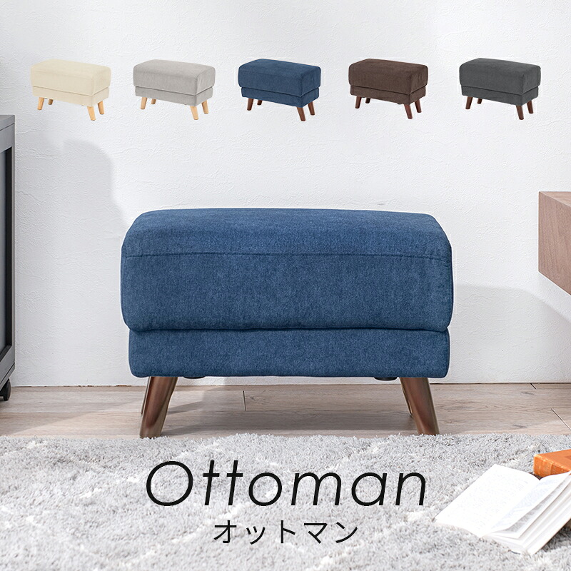 オットマン スツール Bright ブライト 一人用 幅69 オットマンチェア チェア 椅子 イス 脚置き 足置き 腰掛け スリム コンパクト 北欧 来客用イス ゲスト サイドテーブル リビング オールシーズン