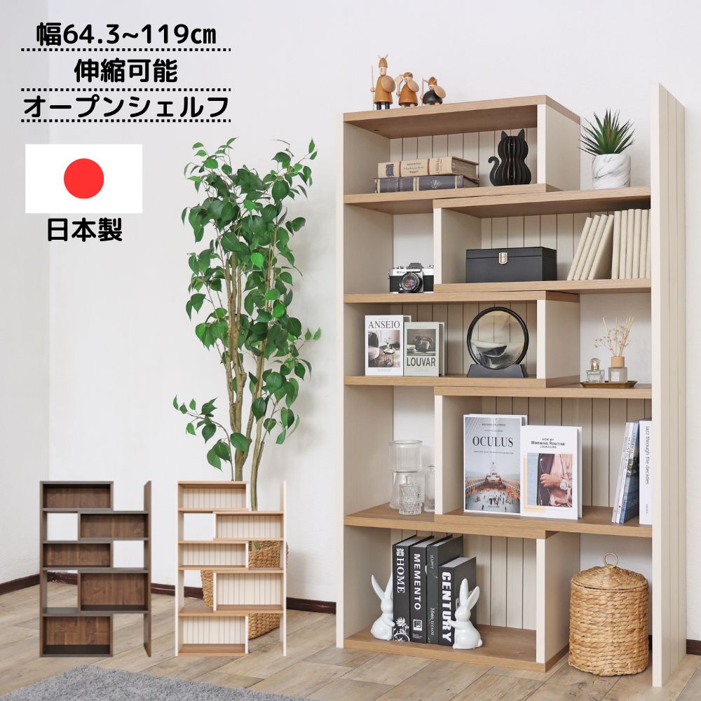 伸縮式 オープンラック オープンシェルフ 幅64~119cm スリム収納 本棚 伸縮ラック コーナーラック コーナー収納 ハイタイプ フレンチカントリー 北欧 おしゃれ 省スペース リビング収納 壁面収納 ラック 木製 日本製 CR-1500S b-room カリーナ|B-room interior