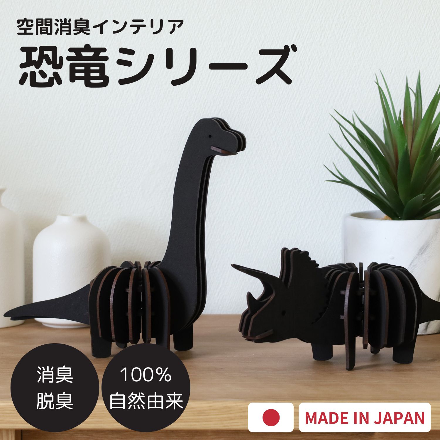 【今売れてます】空間消臭インテリア 日本製 炭零 消臭 脱臭 インテリア 鑑賞用 炭 炭消臭 トイレ消臭 冷蔵庫消臭 靴箱消臭 部屋消臭 炭インテリア 空間インテリア 置物 雑貨 おしゃれ 癒し 恐竜 サウルス 木製 組立 クラフト トリケラトプス ブラキオサウルス 福井
