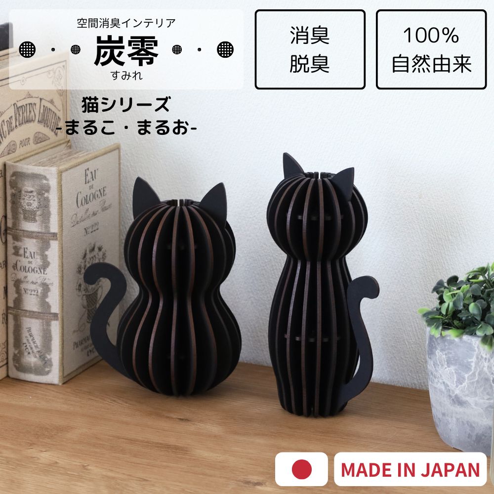 ＼お得な2個セット／空間消臭インテリア 炭零 消臭 脱臭 インテリア 鑑賞 炭 炭消臭 トイレ消臭 冷蔵庫消臭 靴箱消臭 部屋消臭 炭インテリア 空間インテリア 置物 雑貨 おしゃれ 癒し 猫 ネコ 日本製 幅15cm 高さ17cm 幅12cm 高さ19cm 木製 組立 まるこ まるお