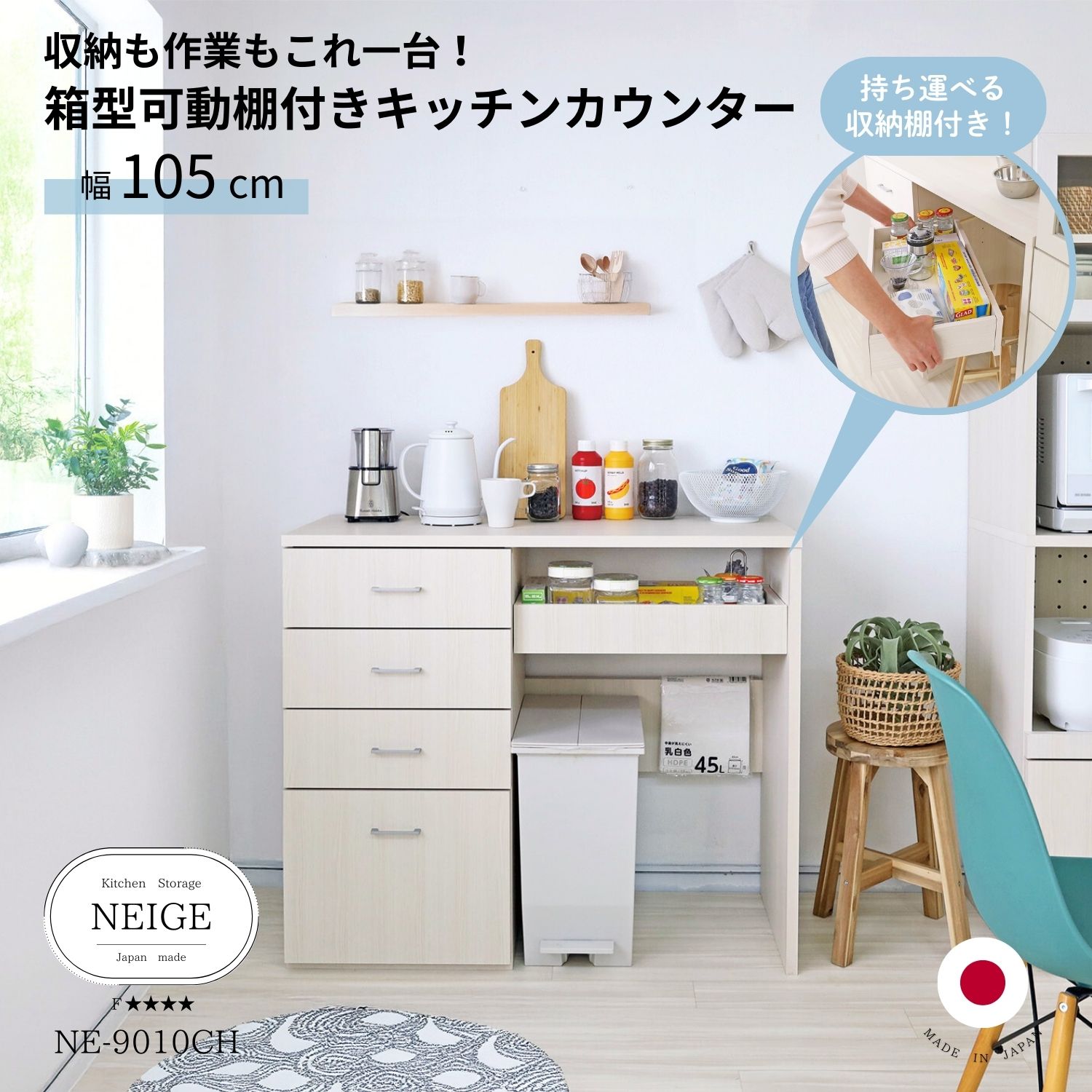 [4/4 20時～マラソン全品P5]今売れてます！キッチンカウンター ゴミ箱収納 箱型可動棚付き 日本製 幅105cm 木製 可動式棚板 ゴミ袋 ゴミ箱 引き出し キッチン 収納 レンジ台 持ち運び 箱 カトラリー 作業台 炊飯器 ケトル デスク おしゃれ 白 北欧 ne-9010ch b-room