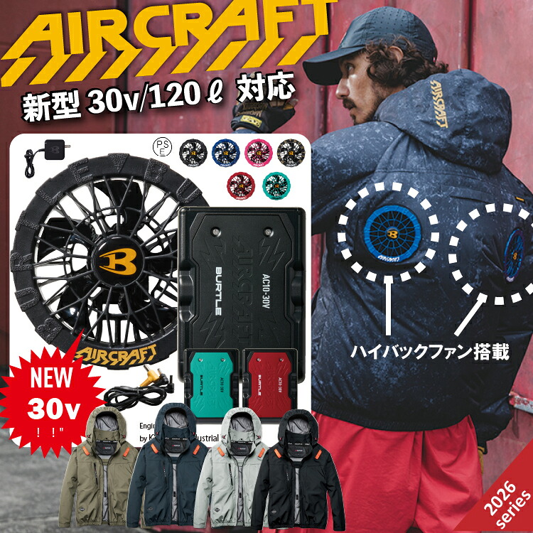 ★★バートル【BURTLE】［air craft エアークラフト］ＡＣブルゾン AC2091HB スポーティで高機能！遮熱-8℃・撥水・フルハーネス対応　ハイバックファン 空調機能服　 男女兼用 【2026春夏新商品】※ファンバッテリーセット