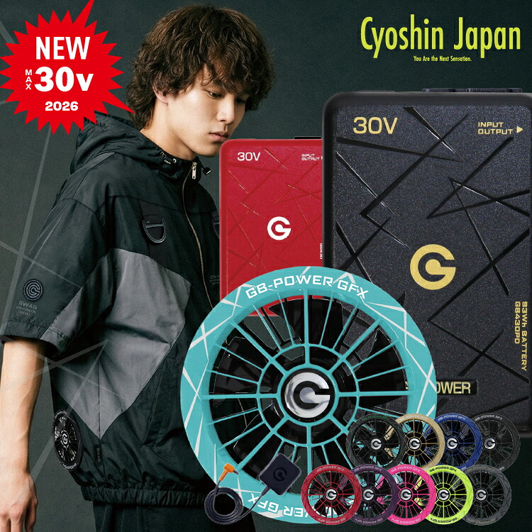 ポイント5倍 長信ジャパン【Cyoshin】ファン・バッテリーセット GFX/GB430 2026新商品 30Vバッテリー適合 風量123リットル対応 空調機能服 男女ユニセックス 【2026春夏新商品】|B-SIDE