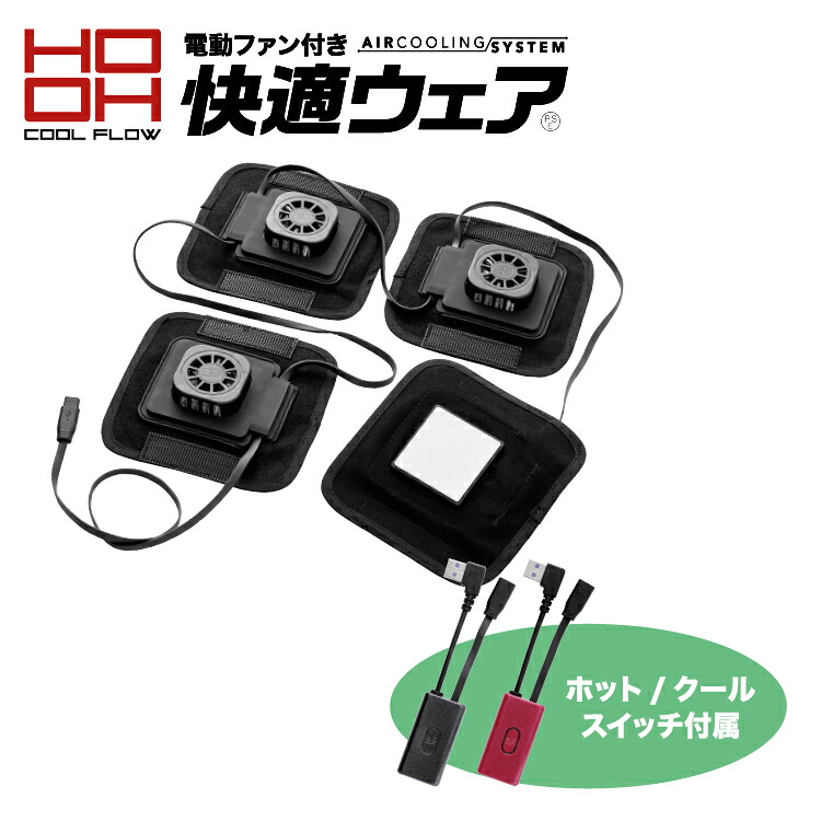 鳳凰【HOOH】ペルチェセット【快適ウエア】 p1882 ファン付きウエアと組み合わせてより涼しく ペルチェ専用パーツ 冷却ウエア 男女ユニセックス 【2024春夏新商品】|B-SIDE