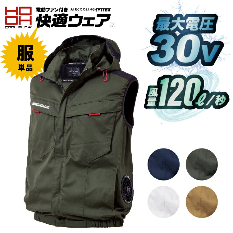 2025 最新max28v 仕様） 鳳凰【HOOH】サイドファンフードベスト【快適ウエア　服単品】 ポリエステル％のＴ/Ｃ リサイクル素材　フルハーネス対応　サイドファン仕様　フード取り外し可 快適ウエア-服単品 男女ユニセックス 【2025春夏新商品】