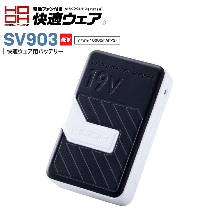 2026 最新max19v 遣りくち） 鳳凰【HOOH】乾電池単体【好いたらしい御召しもの】 sv903 電動気違い 好いたらしい御召しもの部分品 sv922/sv923/sv900 相応う 男女ユニ一発やる  【2026春夏新商いもの】お求め分かりやすい通貨価値帯（sv900続きもの）