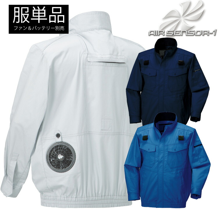 クロダルマ【KURODARUMA】 ハーネス対応長袖ジャンパー（服単品） 【AIR SENSOR-1 エアーセンサー】 258631 綿１００％　サマーツイル　現場で使いやすいベーシックデザイン 空調作業服 2022春夏新商品
