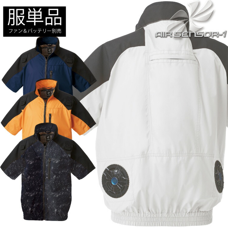 クロダルマ【KURODARUMA】 ハーネス対応半袖ジャンパー（服単品） 【AIR SENSOR-1 エアーセンサー】 268801 ポリエステル１００％ ハーネス対応　アルミ断熱素材 空調作業服 2022春夏新商品