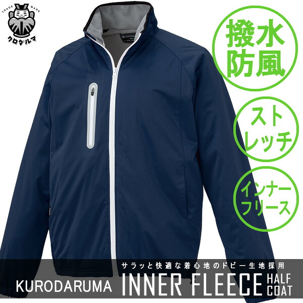 【クロダルマ】 54209 ハーフコート　撥水防水加工　フリースインナー　ストレッチニット素材採用　反射材装備で夜間の安全性にも配慮した商品【６色Ｓ～５Ｌサイズ】 【KURODARUMA】2015秋冬新商品