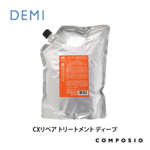 デミ コンポジオ CXリペア トリートメント ディープ 2000g 業務用詰替え DEMI コスメティク ヘアケア 美容室専売 サロン専売品 おすすめ ヘアトリートメント 詰め替え 詰替用 レフィル