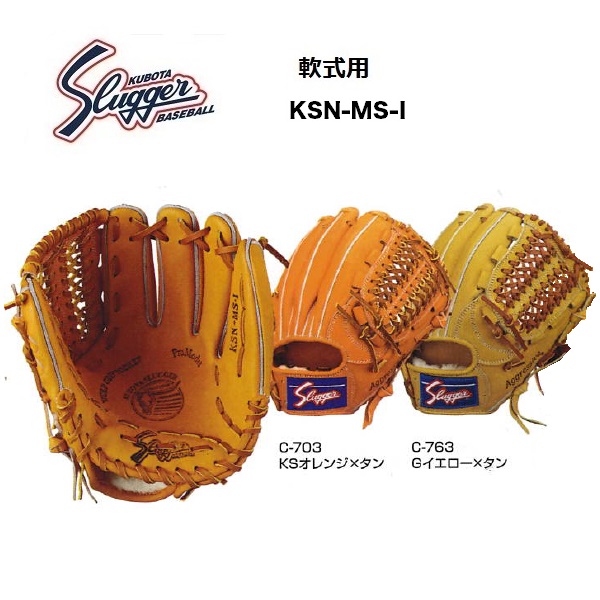 高品質大人気 Ksn Ms I セカンド ショート サード用 ビッグスポーツ野球 久保田スラッガー Ms 1 久保田スラッガー 軟式グラブ 刺繍無料 湯揉型付け無料 内野手 野球 ソフトボール グローブ ミット グローブ グローブ ミット