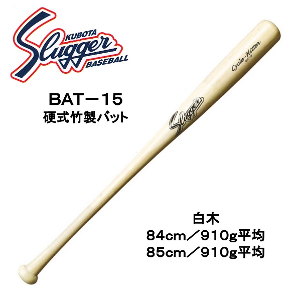 【メーカーお取り寄せ品】久保田スラッガー 硬式用竹製バット BAT-15