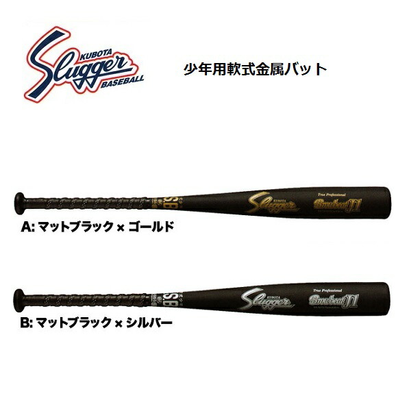 久保田スラッガー 野球 ソフトボール Bat 71 キッズ ジュニア用バット ミドルバランス バット 少年用軟式金属バット ビッグスポーツbat 70 送料無料 日本人気超絶の キッズ ジュニア用バット