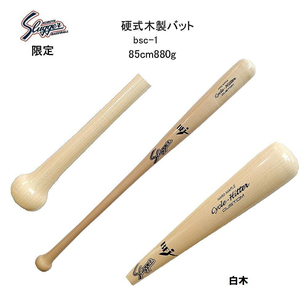 珍しい 久保田スラッガー 限定 硬式木製バット Cycle Hitter Bsc 1 0g 85cm 白木 Custom Kbtslgltdbt 3 Www Cistite Iuv It