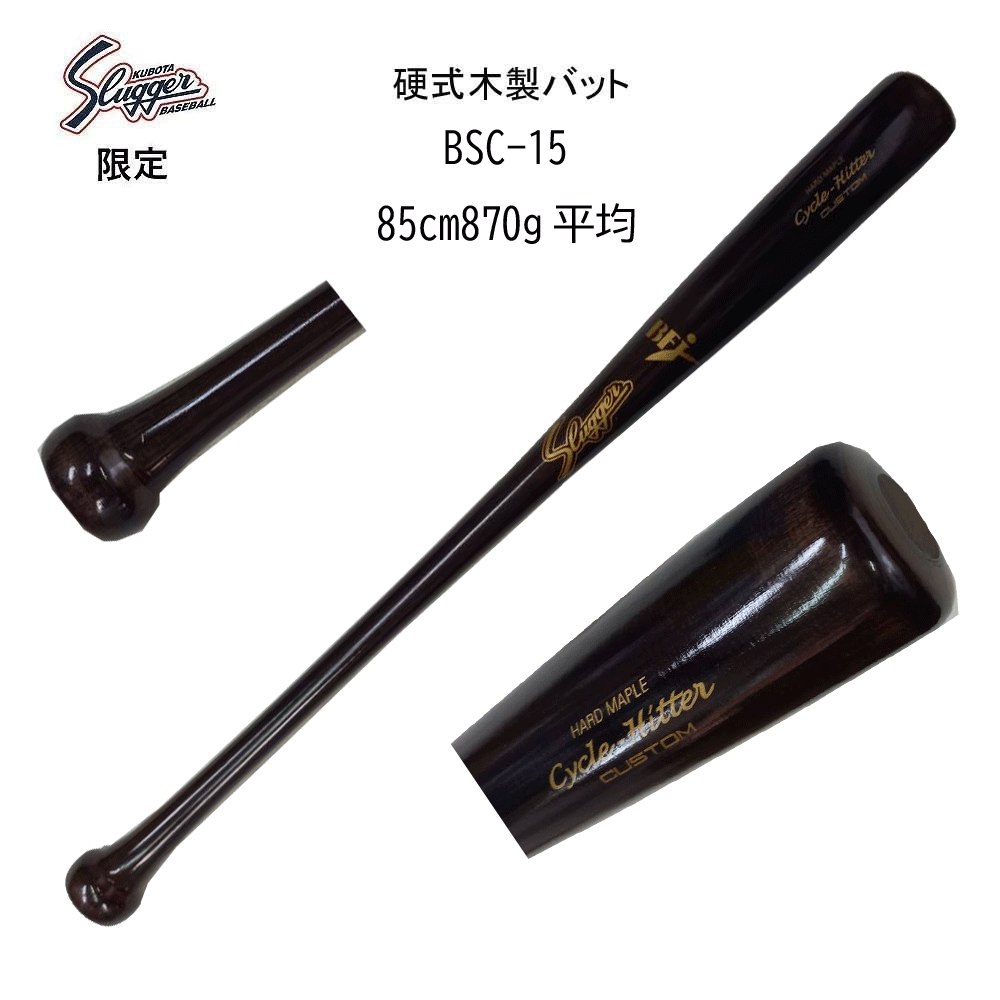 久保田スラッガー BAT-215 バット 楽天市場】【限定】久保田スラッガー 硬式木製バット Cycle