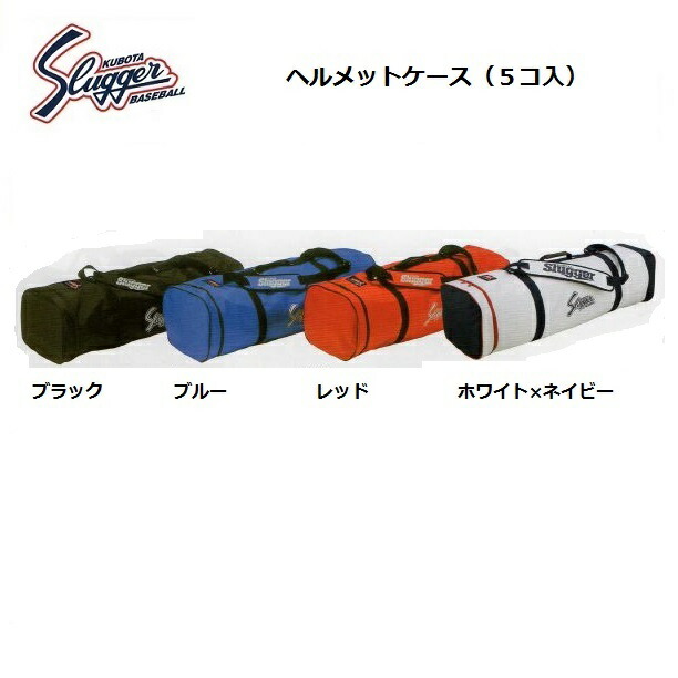 久保田強打者 安全帽入れもの（両耳用5個入） U-22  製造業者突きとめる後申しつたえるします。