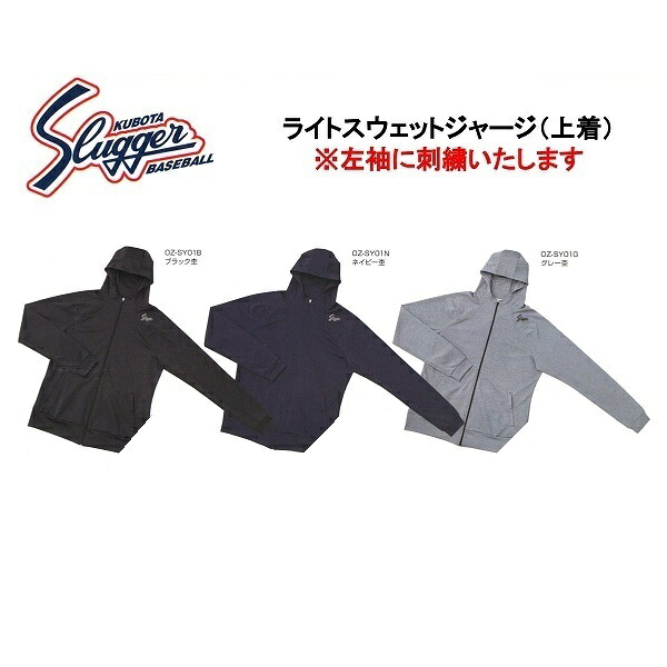【刺繍無料】久保田スラッガー ライトスウェットジャージ(上着) OZ-SY01