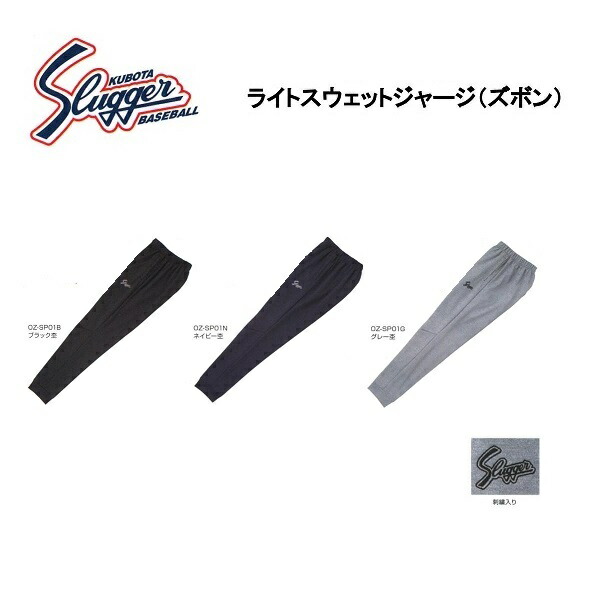 【製造会社取り寄せ品】久保田強打者 ライトスウェットジャージ(ズボン) OZ-SP01