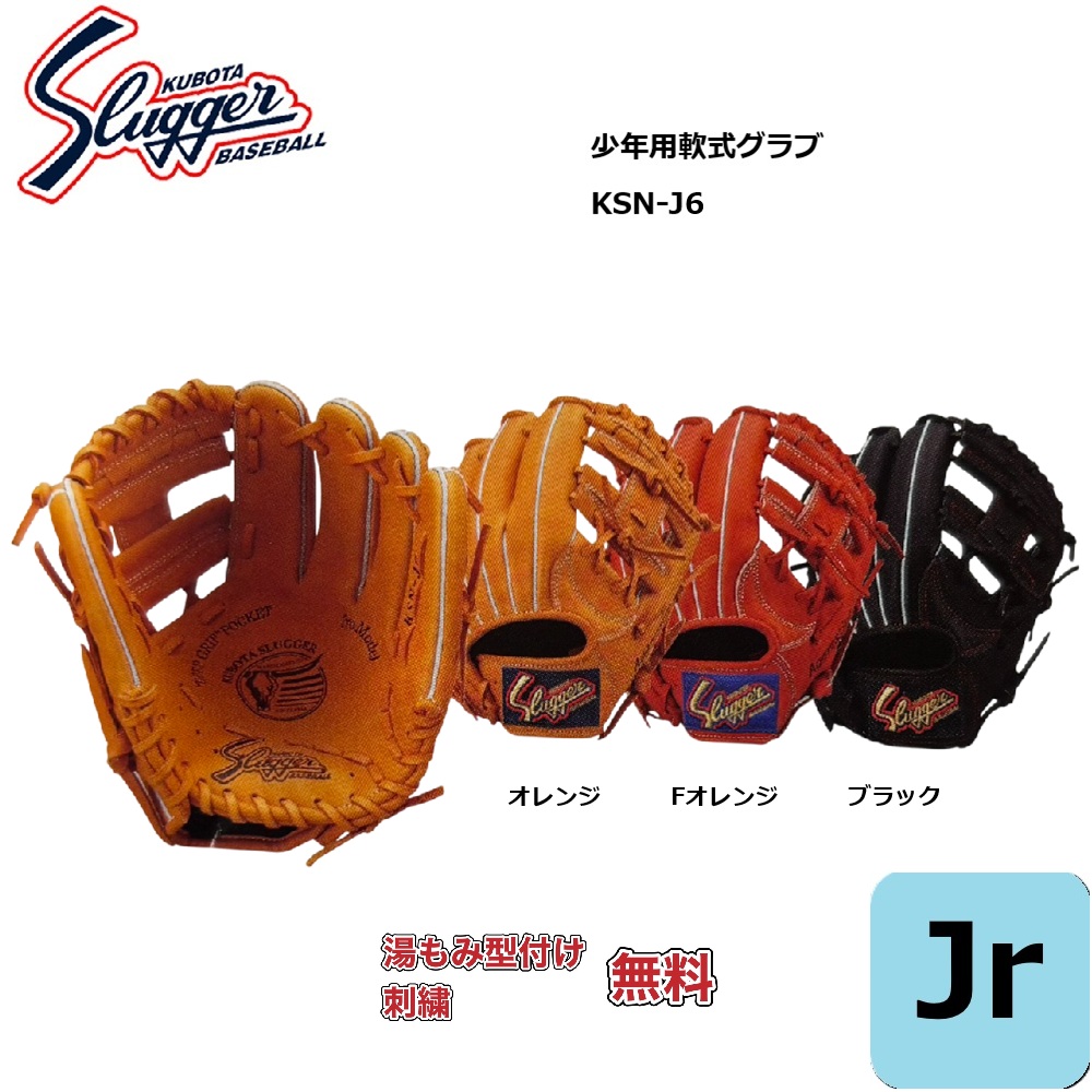 クボタスラッガー  少年軟式グラブ　KSN-J6V ブラック 久保田スラッガー KSN-J6V 少年軟式用 ブラック C-1116V