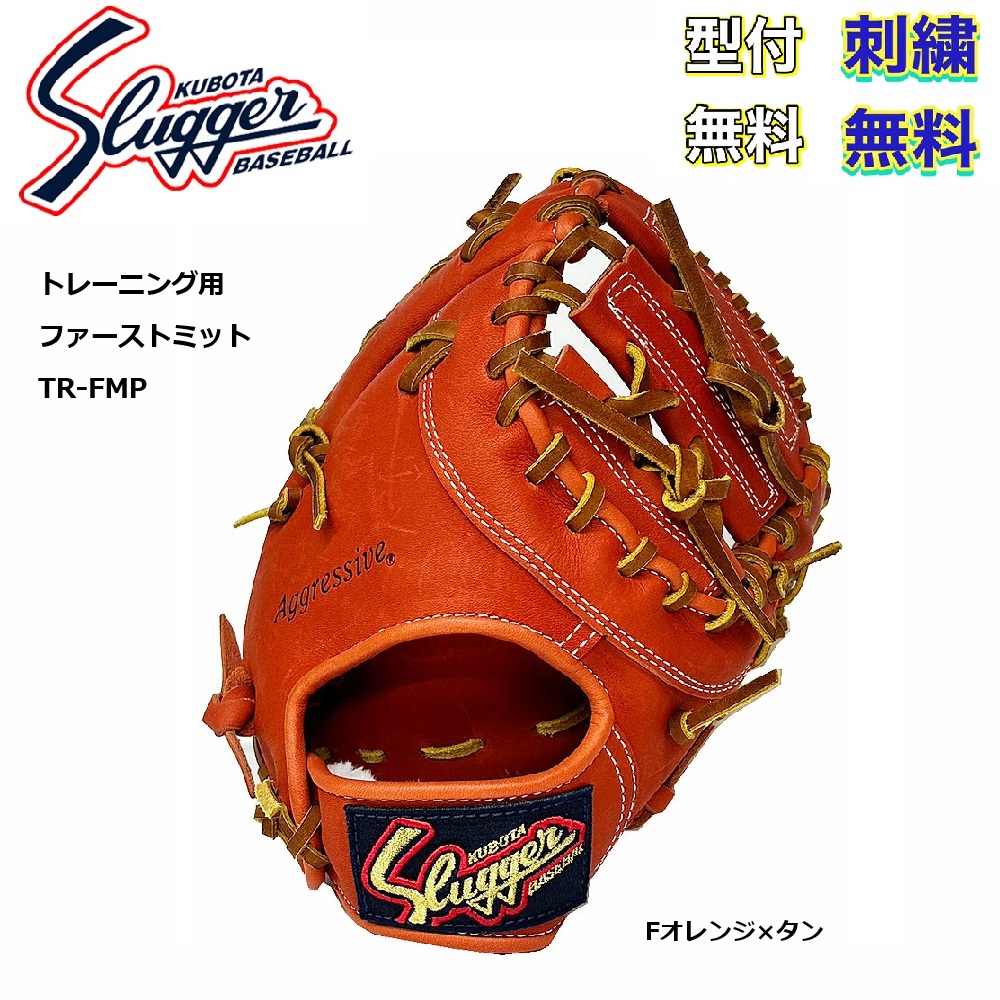 久保田スラッガー⭐️ 軟式 ファーストミット 湯もみ型付け済 野球 即戦力 楽天市場】【湯もみ型付け加工で仕上げます！】久保田スラッガー