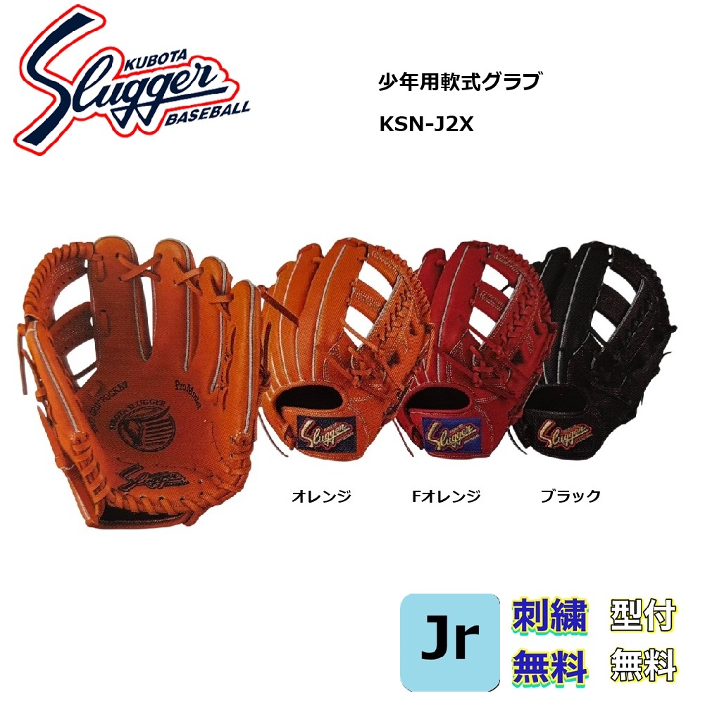 久保田 スラッガー 少年軟式 内野用 グローブ KSN-J1 久保田スラッガー 野球グローブ 少年 ジュニア 軟式 グローブ