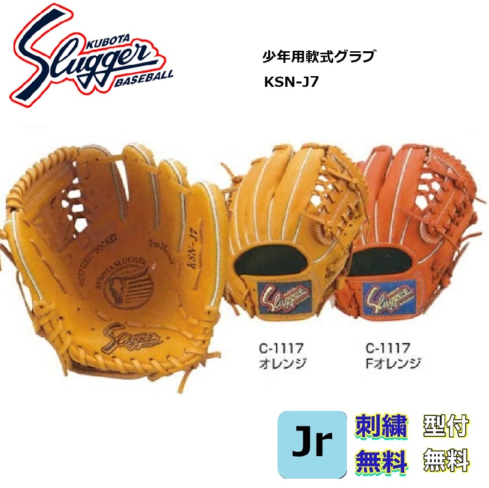 左投げ用 久保田スラッガー 少年野球 グローブ 低学年 KSN-J7 楽天市場】久保田スラッガー 少年軟式用グローブ 小学生低学年