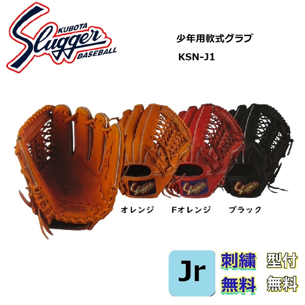 少年軟式グローブ　久保田スラッガー KSN-J1 楽天市場】久保田スラッガー グローブ 少年 軟式 KSN-J1