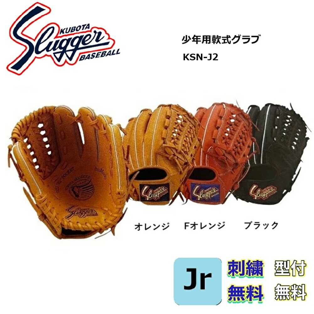 スラッガー 少年用軟式グローブJ2 楽天市場】久保田スラッガー 軟式 グローブ ジュニア 少年用