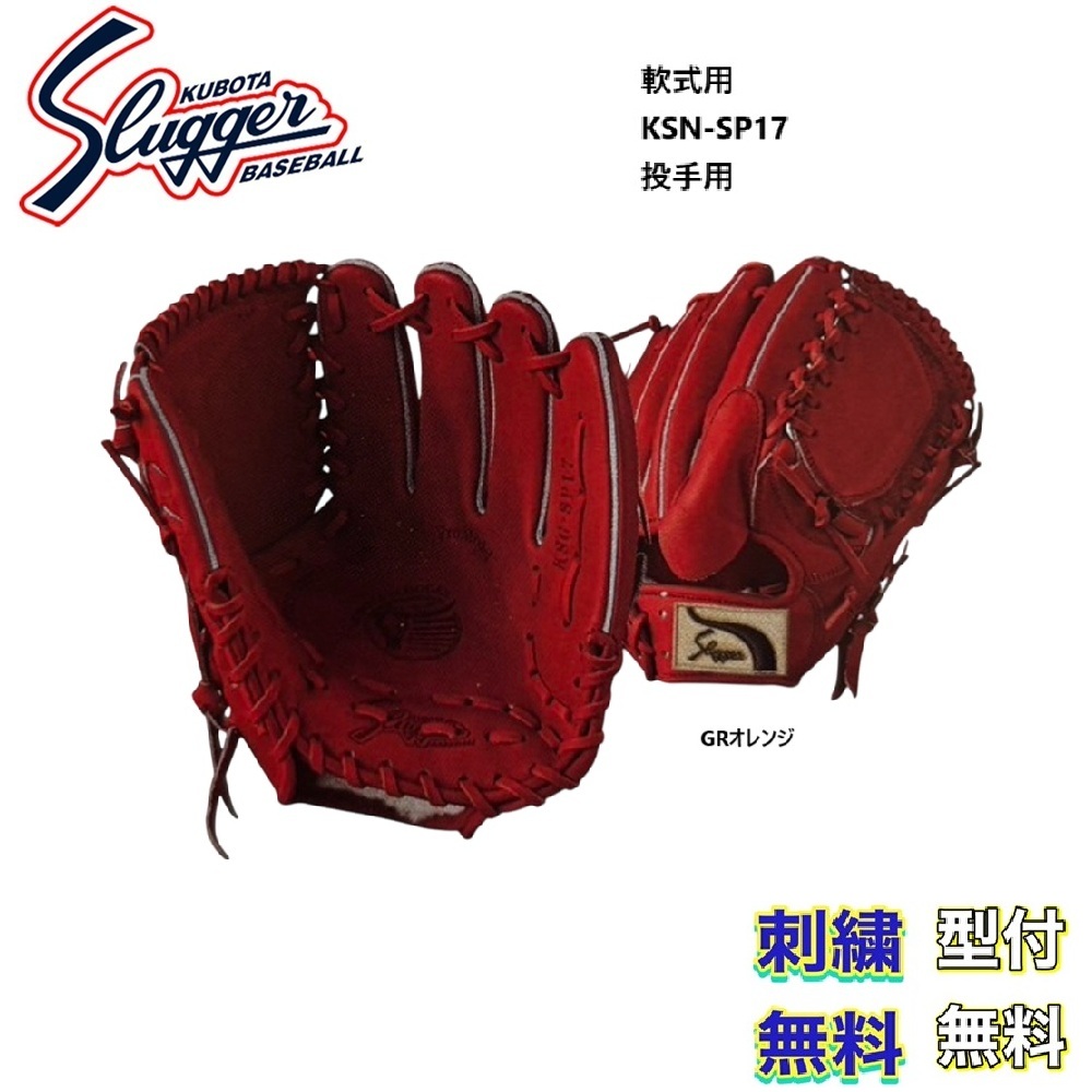 【刺繍無料・湯もみ型付無料】久保田スラッガー 軟式グローブ 投手用 KSN-SP17 お取り寄せ品 スラッガー