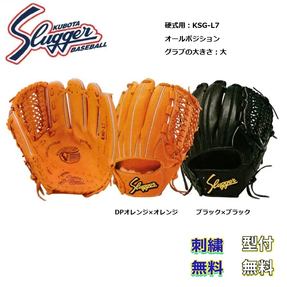 【刺繍無料・湯もみ型付無料】久保田スラッガー KSG-L7 硬式グローブ オールポジション用 スラッガー お取り寄せ品