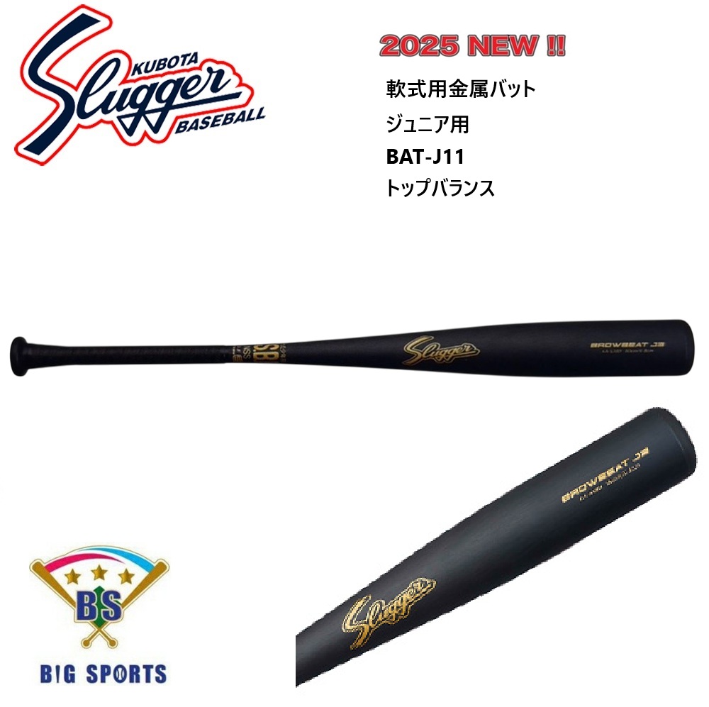 久保田スラッガー 軟式用金属バット ジュニア用 BAT-J11 80cm 楽天市場】野球 久保田スラッガー 軟式 少年用 金属バット