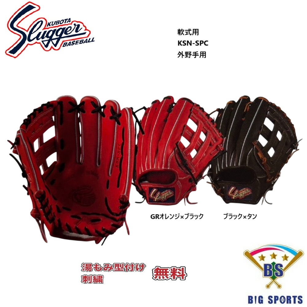 久保田スラッガー専門 KSN-SR2 本格湯もみ型付け無料