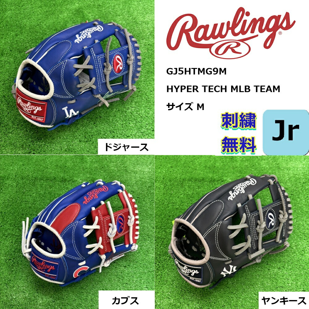 【刺繍無料】Rawlings ローリングス 軟式ジュニア 右投げ用 HYPER TECH MLB TEAM [オールラウンド用] サイズ M GJ5HTMG9M