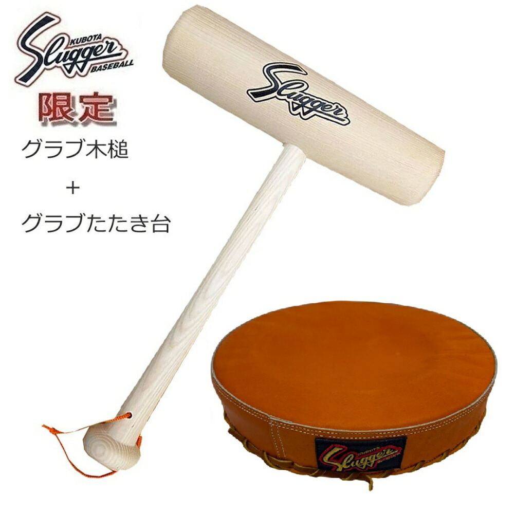 楽天市場】【限定品】久保田スラッガー グラブ型付け用木槌