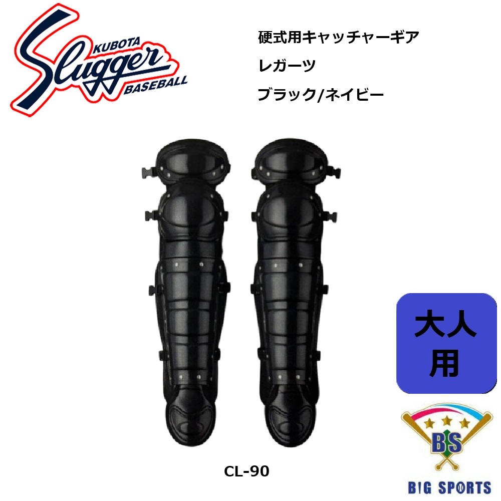 【メーカー取り寄せ品】久保田スラッガー 硬式用キャッチャーレガーツ CL-90　メーカー確認ご連絡致します